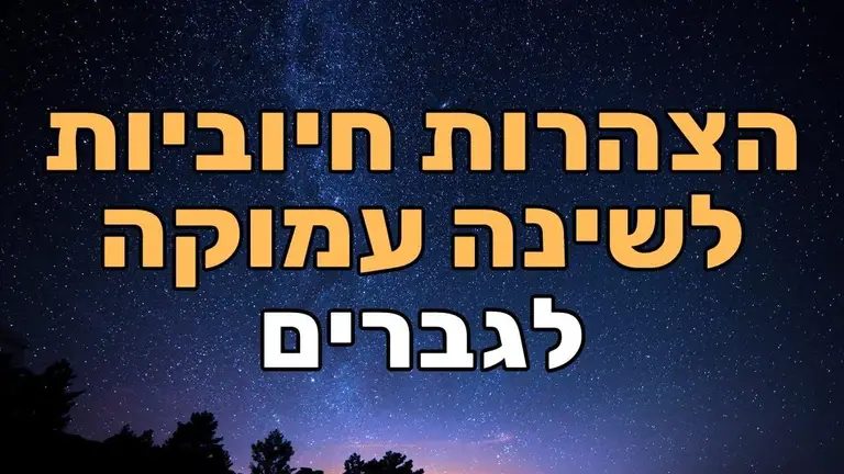 הצהרות לשינה עמוקה וטובה ולניקוי היום שחלף  – לגברים