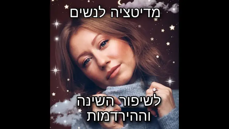 מדיטציה לנשים לשיפור השינה וההירדמות