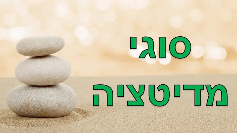 שישה סוגי מדיטציה – מדיטציה למתחילים, מדיטציה למתקדמים ודגשים לתרגול איכותי