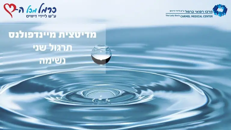 מיינדפולנס: תרגול 2 – נשימה