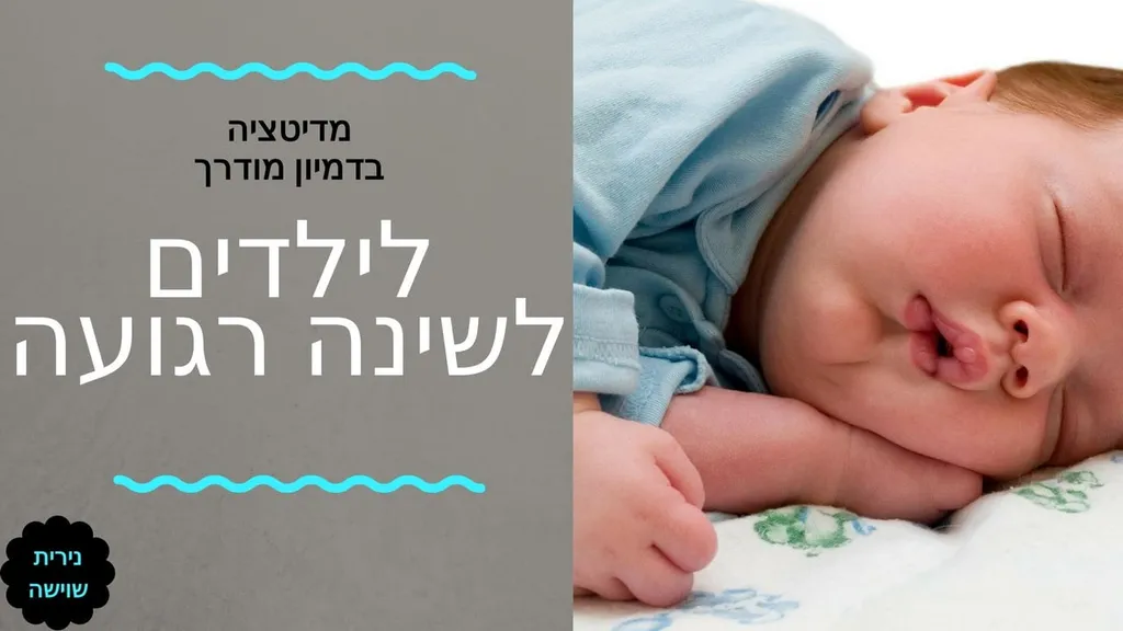 מדיטציה לילדים לשינה רגועה ומתוקה (דמיון מודרך) לגילאי 5-9 – נירית שוישה