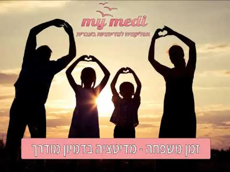 זמן משפחה – מדיטציה בדמיון מודרך לכל המשפחה – מיכל ינאי
