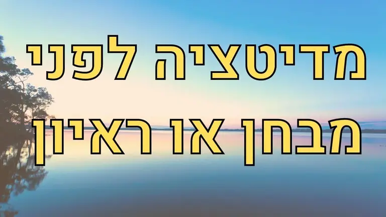 מדיטציה לפני מבחן, ראיון עבודה, הרצאה, פגישה, אודישן, תחרות וכו