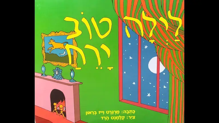 לילה טוב ירח – ניר פרידמן מספר