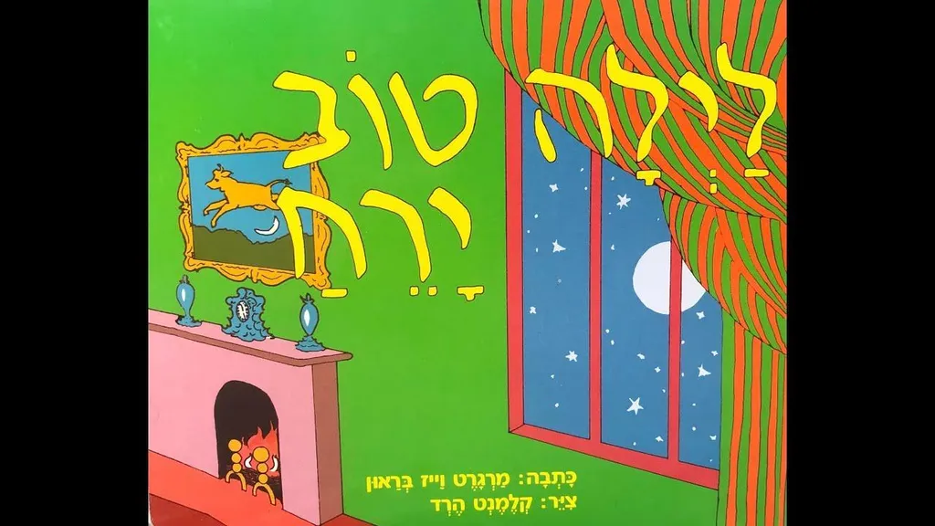 לילה טוב ירח – ניר פרידמן מספר