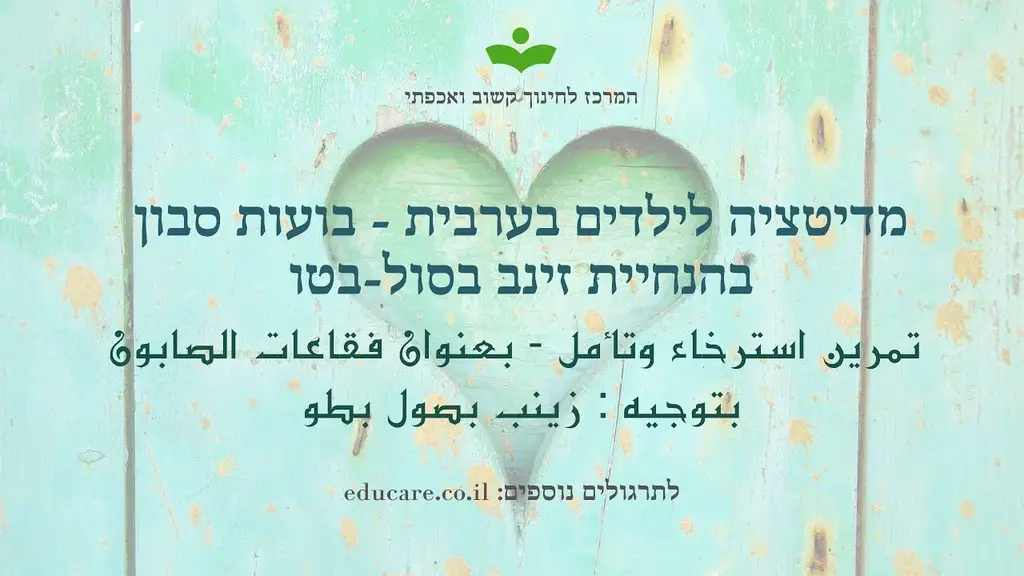 מדיטציה לילדים בערבית – בועות סבון تمرين استرخاء وتأمل – بعنوان فقاعات الصابون