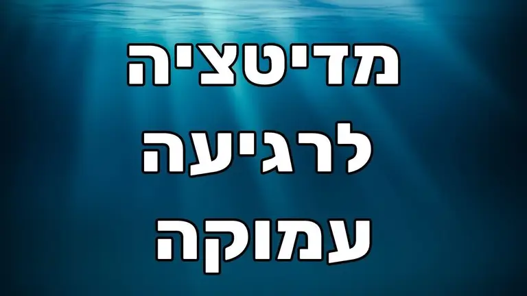 מדיטציה להרגעה – להוריד מתחים ולחוות רגיעה עמוקה מאוד