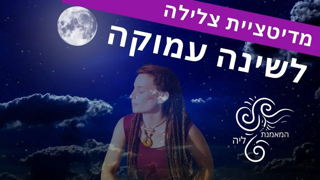 מדיטציית צלילה לשינה עמוקה | הירדמות מהירה עם המאמנת ליה