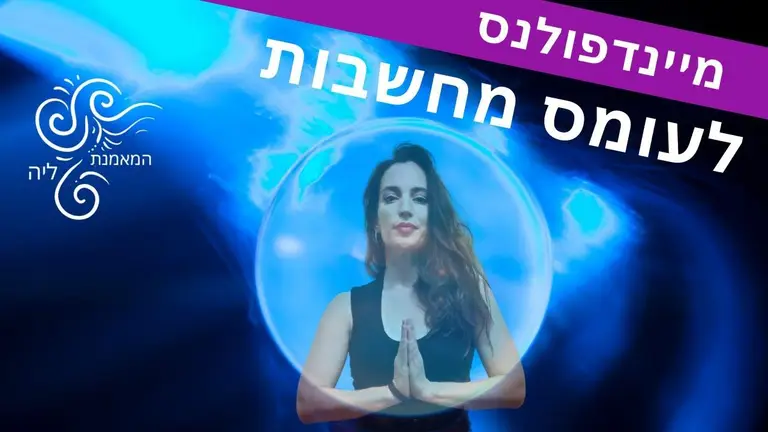 מיינדפולנס ענוה לעומס מחשבות המאמנת ליה