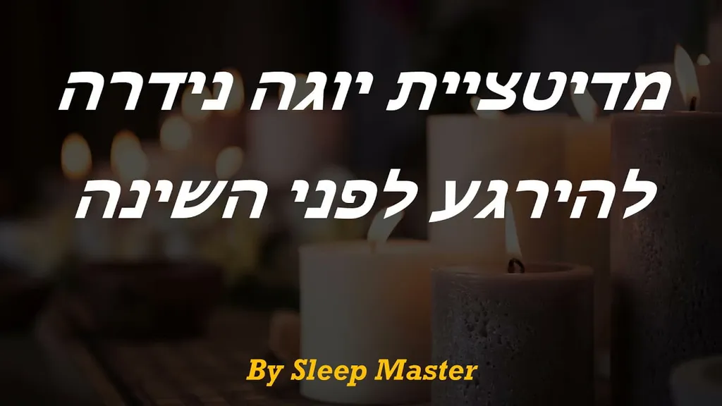 מדיטציה לפני השינה – יוגה נידרה – להירגע לפני השינה