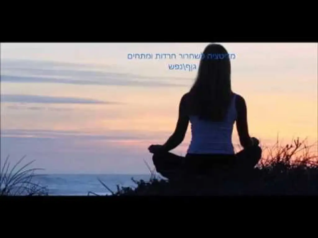 מדיטציה בדמיון מודרך לשחרור חרדות ומתחים מהגוף והנפש