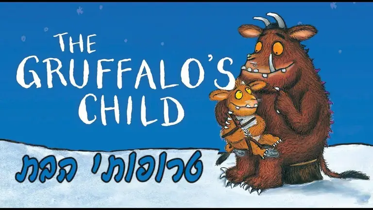 סיפורים לפני השינה | שעת סיפור לילדים | The Gruffalo's Child | טרופותי הבת