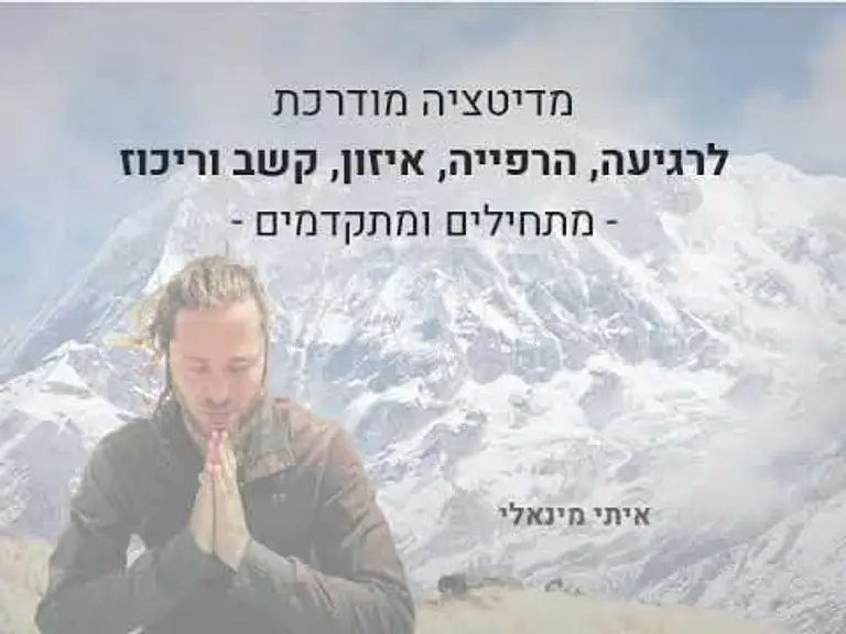 מדיטציה מודרכת להרפיית מתח, רוגע, ריכוז ושיפור מצב רוח |  10 דקות עם אריאן איתי מיניאלי