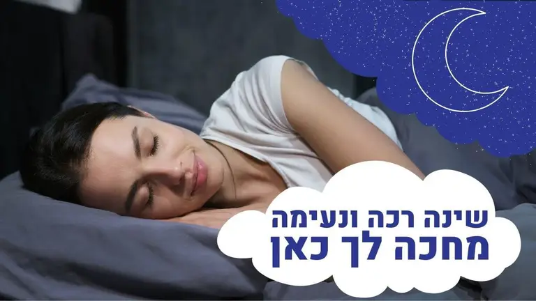 מדיטציה לשינה רכה ונעימה בשיטת ה – מיינדפולנס ו NLP