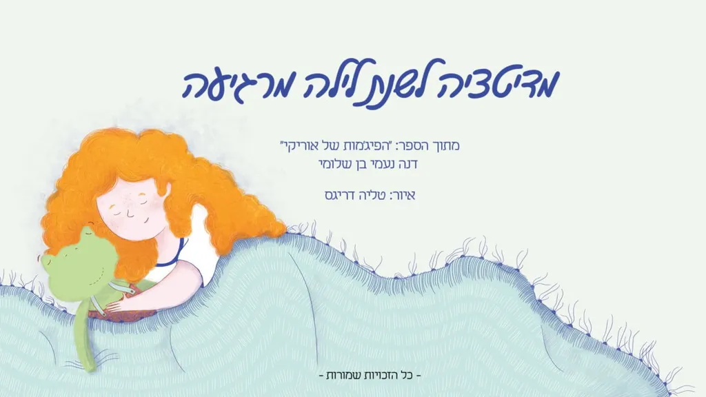 מדיטציה לילדים לפני השינה – מאת דנה נעמי בן שלומי