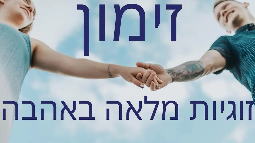 מדיטציה להגשמת זוגיות מלאה באהבה ותשוקה בלשון נקבה
