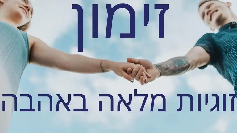 מדיטציה להגשמת זוגיות מלאה באהבה ותשוקה בלשון נקבה