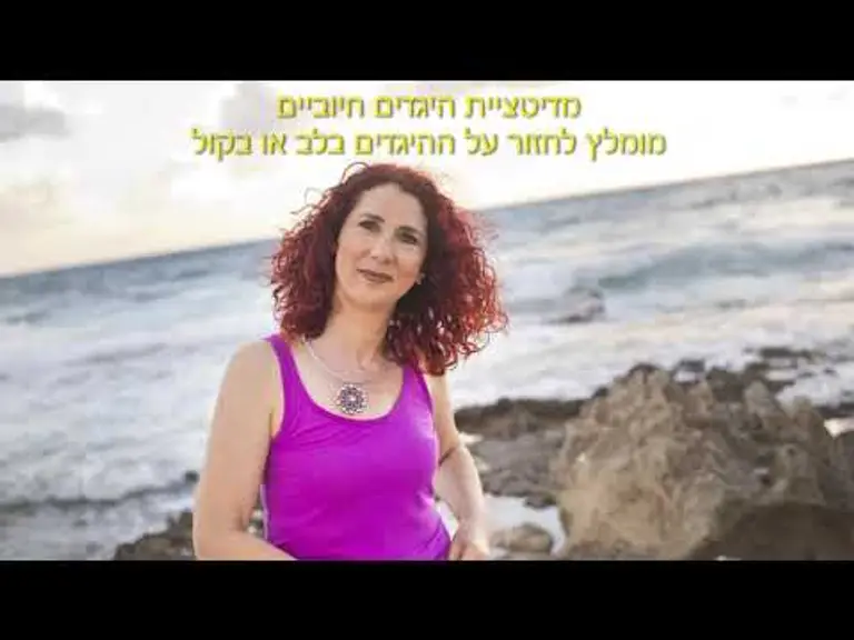 מדיטציית היגדים חיוביים לעצמי. מומלץ לחזור על ההיגדים בלב או בקול