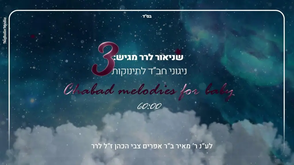 ניגוני חב''ד לתינוקות 3 – שעה ברצף /  3 Chabad melodies for babies / שניאור לרר – Shneor Lerer