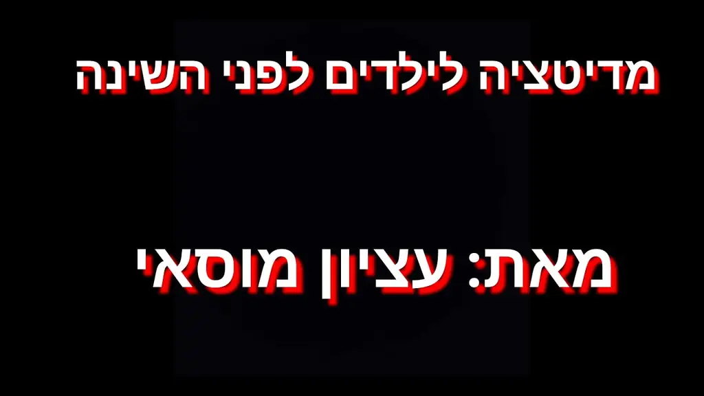 מדיטציה לילדים לפני השינה (גרסת ההורים) 😂