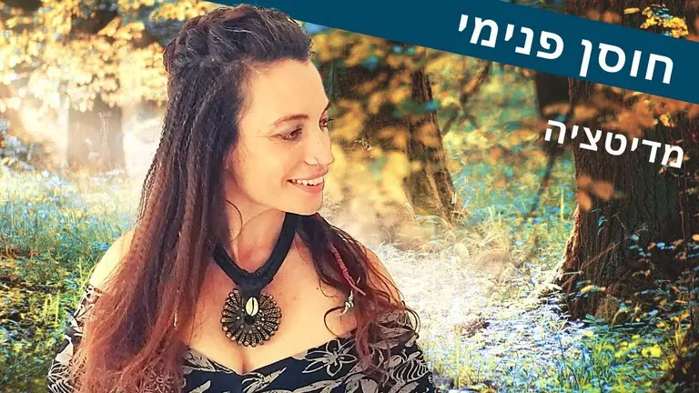 מדיטציה לפני השינה 🌛מיינדפולנס עשר דקות חוסן פנימי | המאמנת ליה