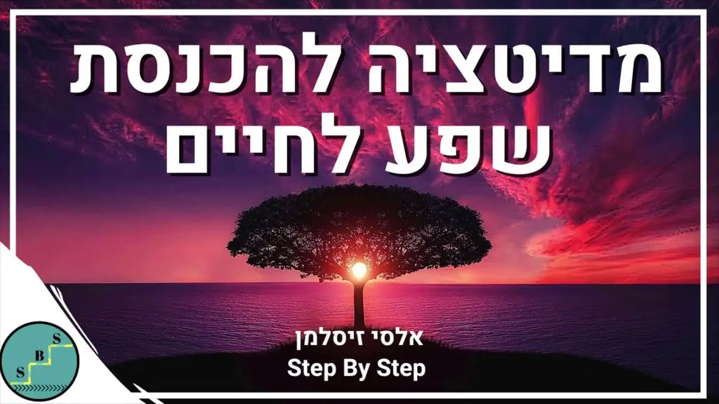 מדיטציה לשפע אינסופי – דמיון מודרך לתודעת שפע