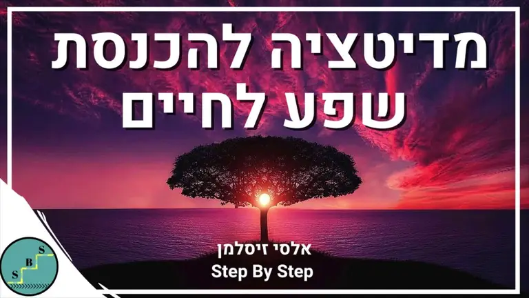 מדיטציה לשפע אינסופי – דמיון מודרך לתודעת שפע