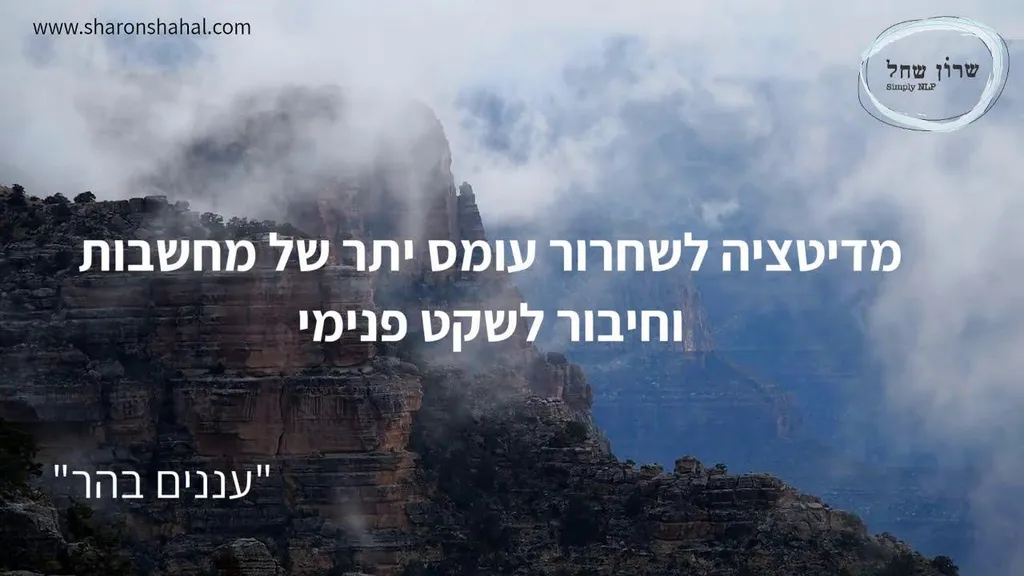 מדיטציה לשחרור עומס של מחשבות וחיבור לשקט ואיזון- עננים בהר"