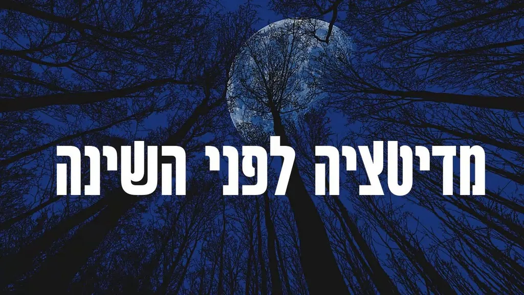 מדיטציה לפני השינה 2