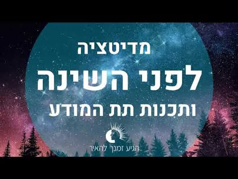מדיטציה לפני השינה ותכנות תת המודע | מדיטציה לשינה עמוקה