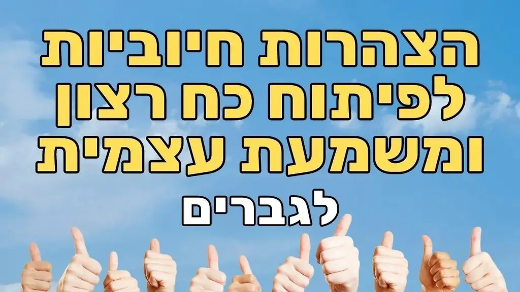 הצהרות למוטיבציה, כוח רצון, התמדה ומשמעת עצמית – לגברים