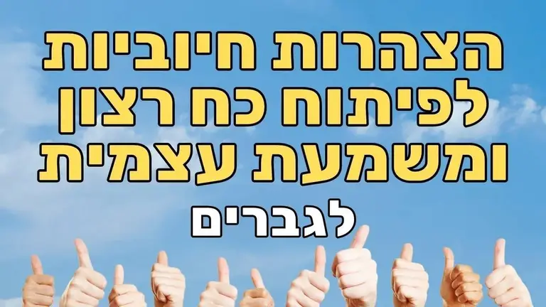 הצהרות למוטיבציה, כוח רצון, התמדה ומשמעת עצמית – לגברים