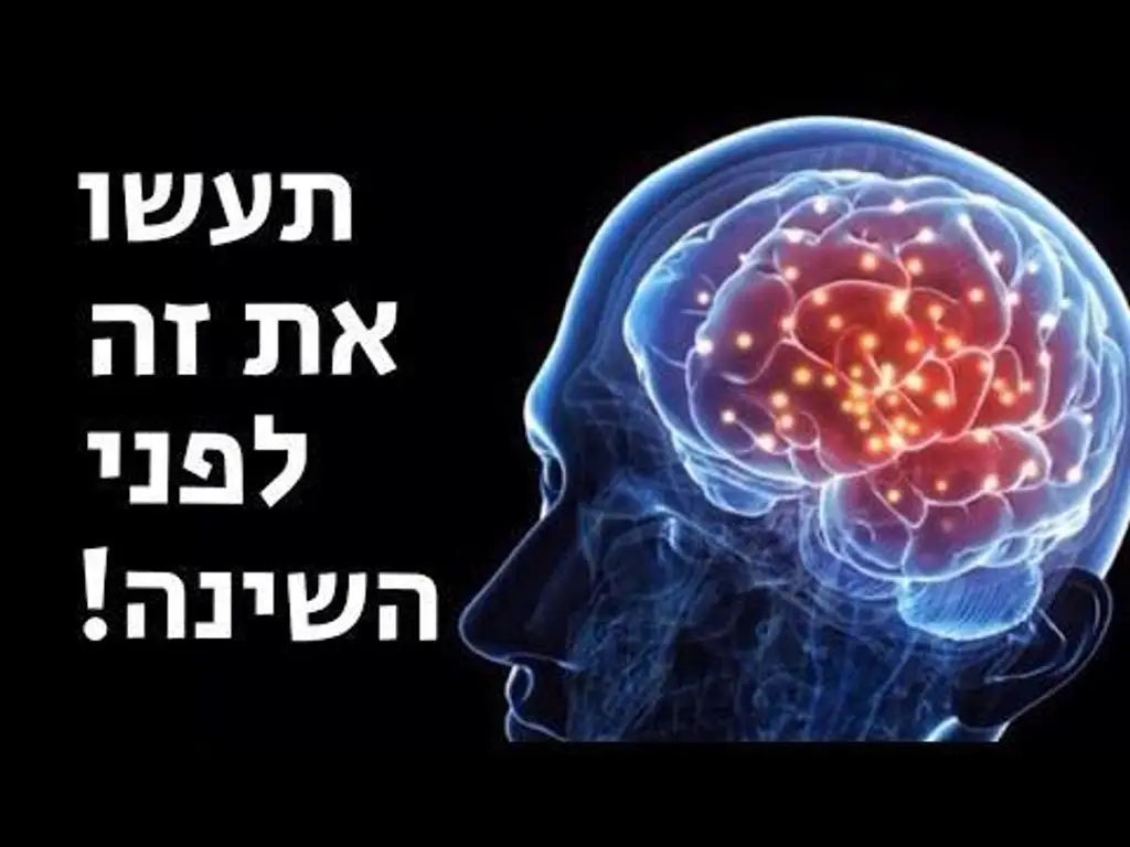 השפעת הצהרות על תת המודע לפני השינה