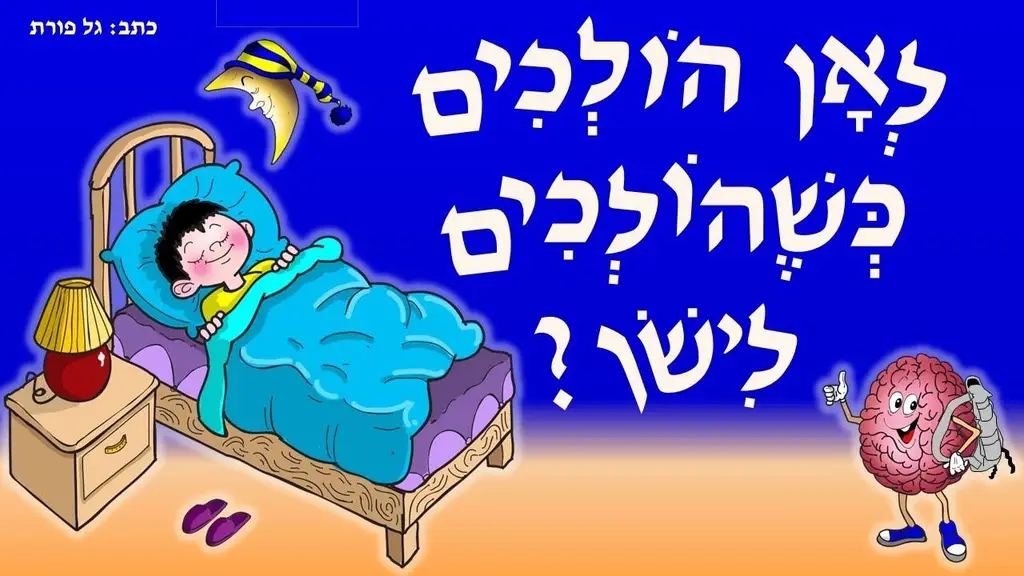 סיפור לפני השינה – "לאן הולכים כשהולכים לישון"