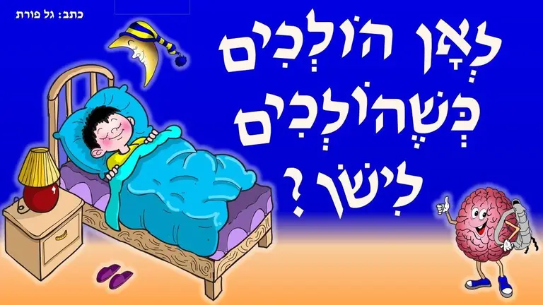 סיפור לפני השינה – "לאן הולכים כשהולכים לישון"