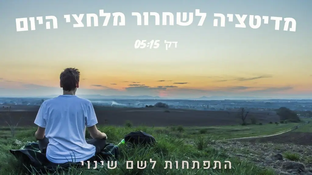 מדיטציה לשחרור מלחצי יום / להרגעה – 5 דקות