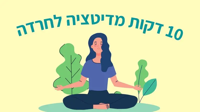 10 דקות מדיטציה לחרדה | מיכל מיינדפולנס