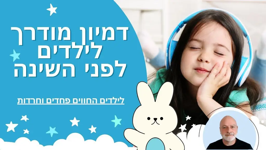 דמיון מודרך לילדים לפני השינה – מדיטציה להרגעה