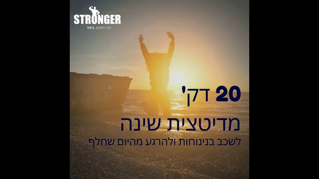 מדיטציה לפני השינה – 20 דק' לשינה מפנקת ורגועה | סטרונגר
