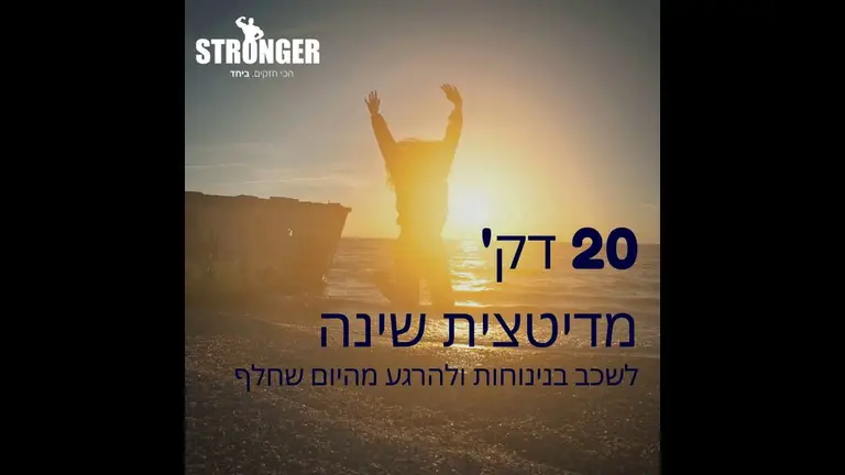 מדיטציה לפני השינה – 20 דק' לשינה מפנקת ורגועה | סטרונגר