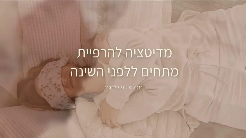מדיטציה להרפיית מתחים ללפני השינה