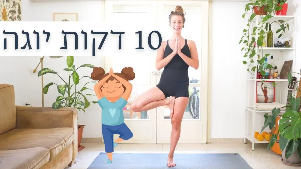 10 דקות יוגה להורים עסוקים וילדים מתוקים | יוגה לילדים ולהורים🧘🏼👩‍👦