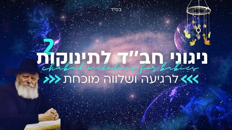 נעימות ושירי ערש לתינוקות | ניגוני חב''ד לתינוקות