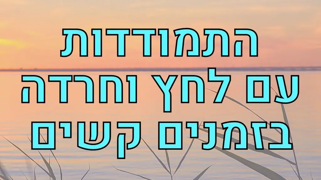 מדיטציה להרפיה ולהתמודדות עם לחצים וחרדות בזמנים קשים