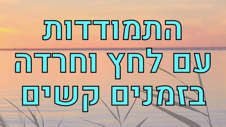 מדיטציה להרפיה ולהתמודדות עם לחצים וחרדות בזמנים קשים