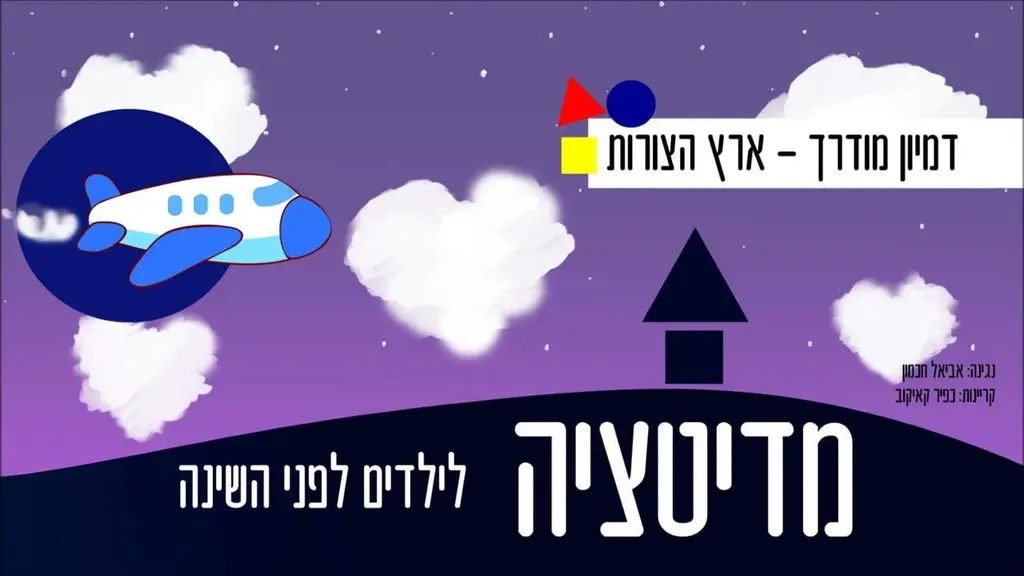 מדיטציה לילדים לשינה – ארץ הצורות – דמיון מודרך עם מוזיקה מרגיעה לפני השינה