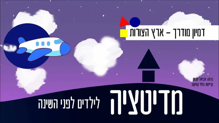 מדיטציה לילדים לשינה – ארץ הצורות – דמיון מודרך עם מוזיקה מרגיעה לפני השינה