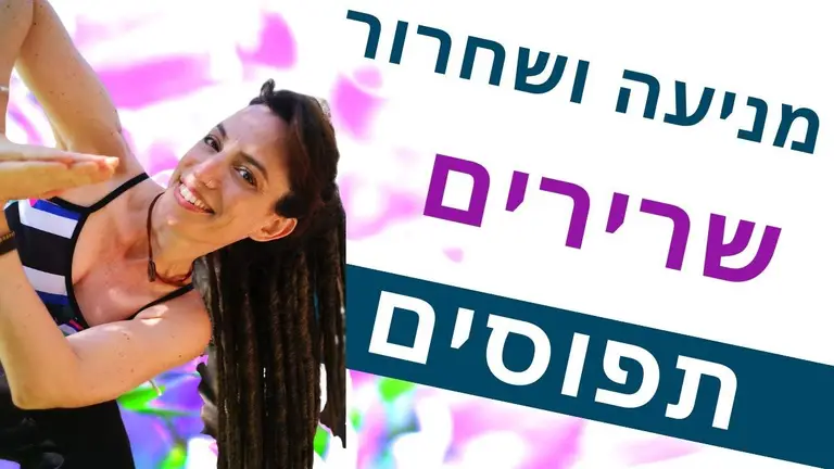 איך למנוע ולשחרר שרירים תפוסים | אימון מתיחות תרגילי גמישות