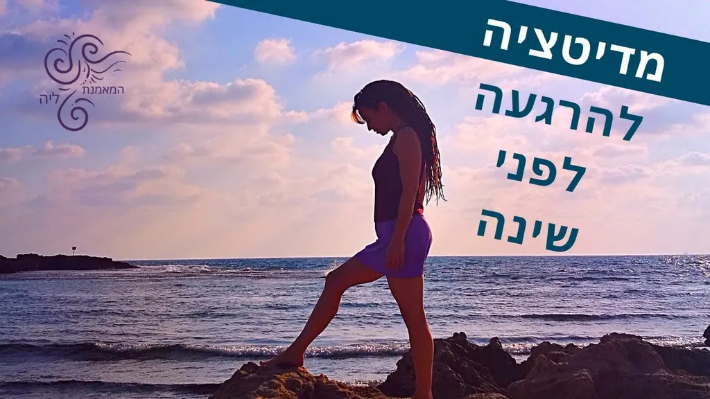 מדיטציה להרגעה לפני השינה המאמנת ליה