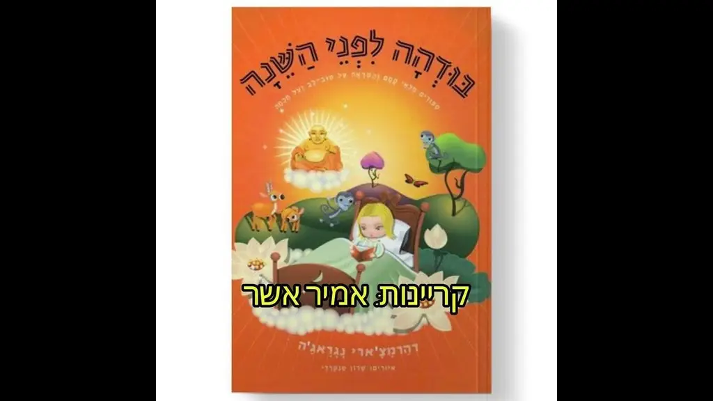 מדיטציה לילדים: "מדיטציית הקשת" מתוך הספר "בודהה לפני השינה"